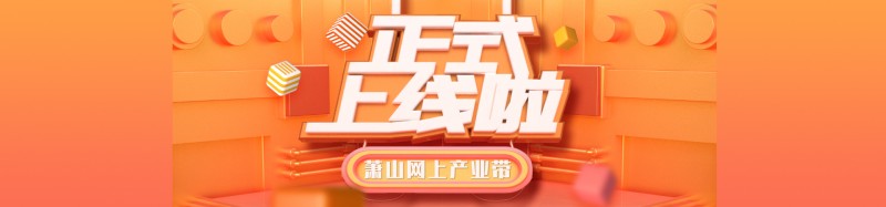 正式上线