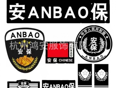 保安标志保安服配饰魔术贴安保胸标