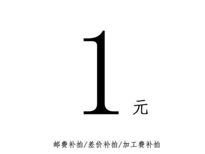 运费补拍/加工费补拍/差价补拍 中尚