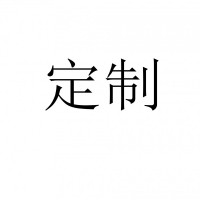 定制款