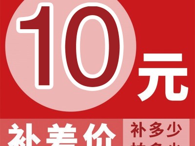 十元补差价 补拍链接 补拍运费或产