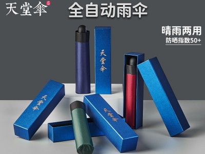 天堂全自动高档礼盒装纯色黑胶防紫