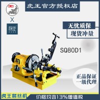 直接降价/含税13%/ 虎王SQ80D1电动3寸切管套丝机【杭州脉思】