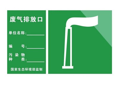 废气排放口标识牌一般固体废物污水