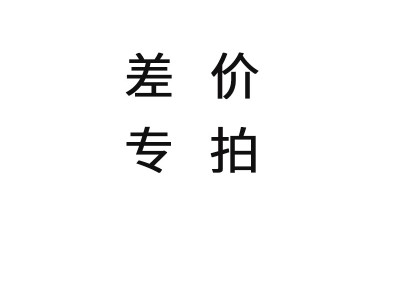 补差价   开票差价  运费差价专拍