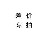 补差价   开票差价  运费差价专拍