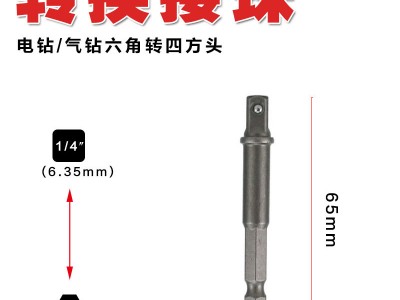 电钻转四方接杆套筒接珠枪钻六角转