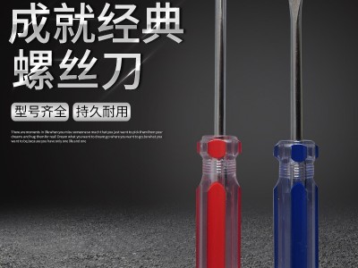 高透明加硬螺丝批工具 手动螺丝刀十