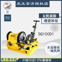 直接降价/含税13%/ 虎王SQ100D1电动切管4寸套丝机【杭州脉思】