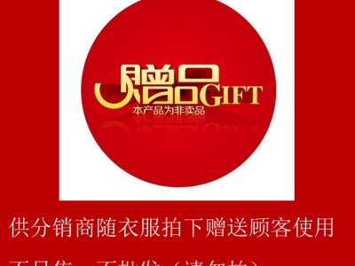 2023淘宝女装<邮费赠品><分销商专用
