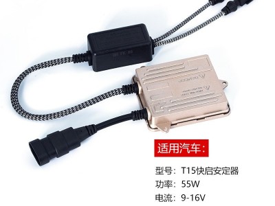 55W LW一秒快启汽车安定器HID XENON