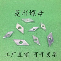 工业铝型材菱形螺母 3030/4040菱型螺母 方形 国标铝型材配件