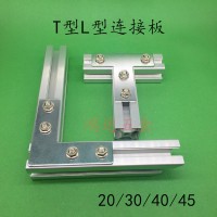 L型T型字连接板2020/3030/4040/4545铝型材连接片一字连接板