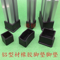 工业铝型材橡胶脚套 护脚脚垫加厚脚垫方形管套外堵头保护套