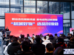 对接资源 | 萧山网上产业带参加“杭城好物”选品对接会