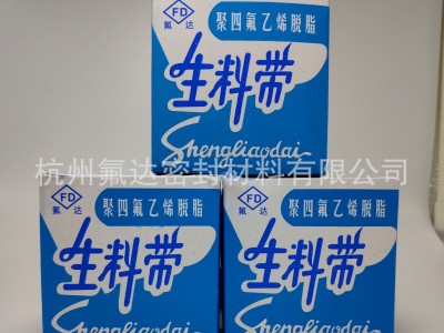 浙江氟达优质聚四氟乙烯无油生料带