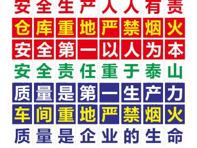 工厂大字标语生产车间安全生产人人