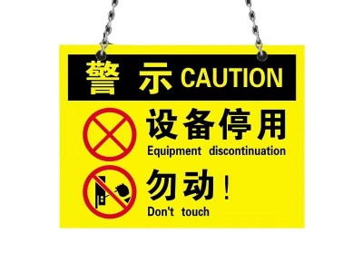 设备停用标识牌贴纸工厂车间机器维