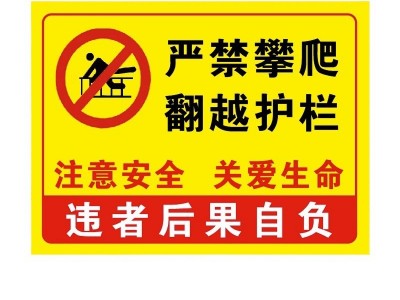 禁止攀爬严禁翻越警示牌请勿翻越楼