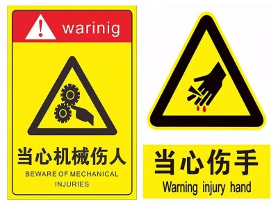 当心伤手标识牌设备当心机械伤人冲