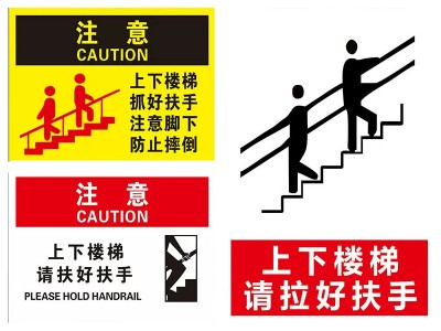 上下楼梯抓好扶手注意脚下安全防止