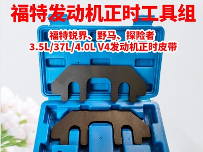 福特3.5 3.7引擎正时工具