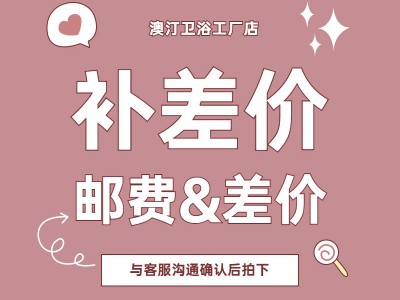 龙头 安装 邮费 补差价 差多少补多