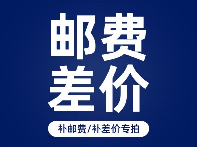 邮费差价链接，请不要单独拍邮费差