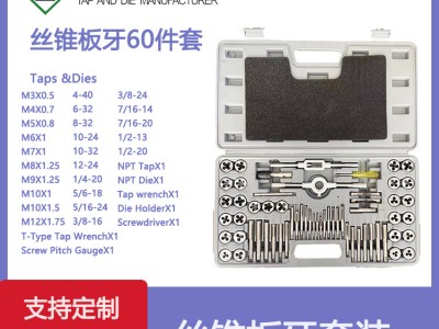 厂家 60件套丝锥板牙套装 60PC公英