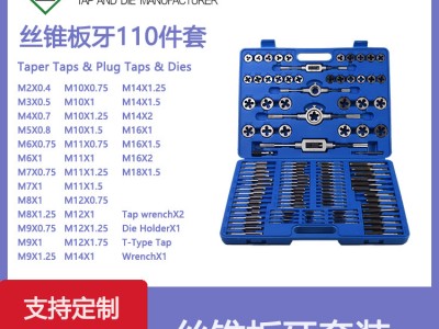 厂家 110件套丝锥板牙套装110PC公制