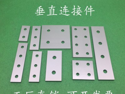 铝型材平面连接板垂直连接板一字连