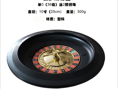 轮盘套装游戏10寸25cm含桌布筹码珠
