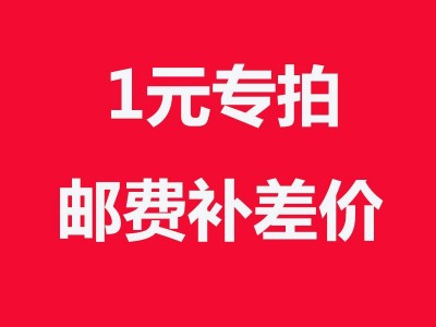 补差价补邮费补多少拍多少件