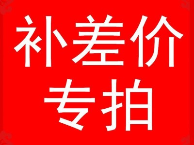 补差价专用