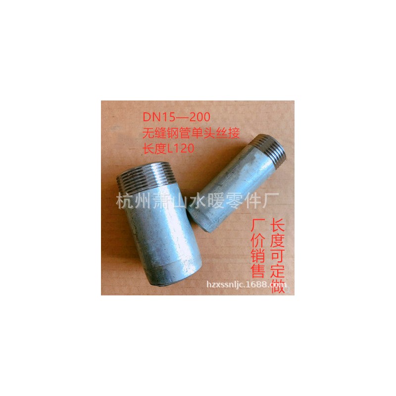 外牙接头.无缝钢管单头丝单头外丝外牙接头管子丝管子外丝