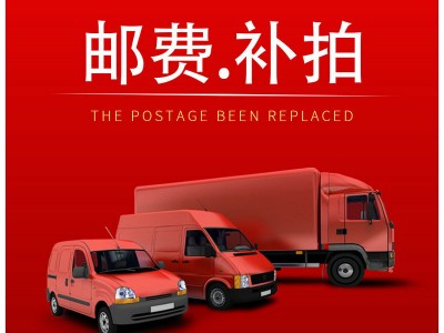 运费补拍价 差多少补多少 详细请联
