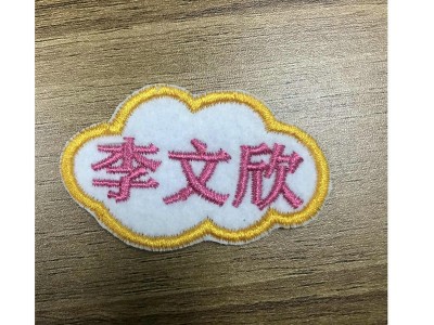 萧山琦秀厂家现货来图姓名绣花刺绣