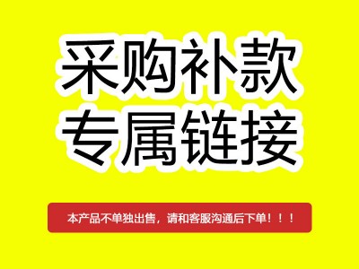采购补款专属链接 请询问客服沟通后