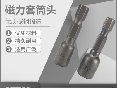 【供应】优质磁性套筒 套筒头