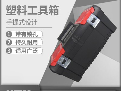 【厂家直销】20寸手提塑料工具箱 多