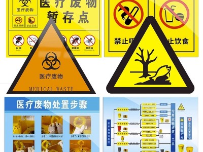 医疗废物处置标识贴危险废物暂存间