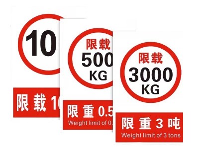限载标志牌限重标识牌电梯限重限载