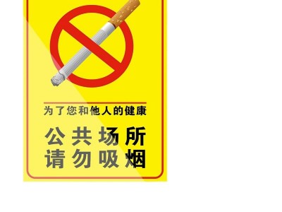 禁止请勿吸烟提示牌禁烟贴标识贴贴