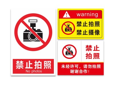 禁止拍照标识牌严禁不准拍摄请勿摄