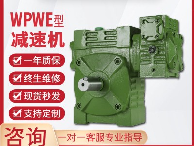 WPWE减速机蜗轮蜗杆减速机单级同轴