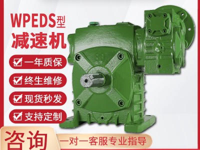 WPEDS减速机蜗轮蜗杆减速机单级同轴