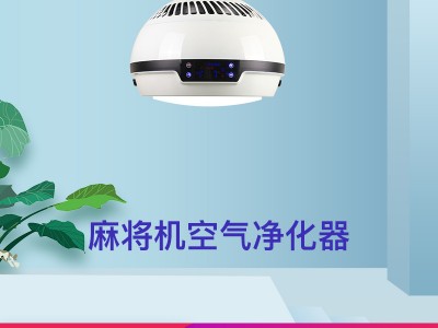 中雀全自动麻将机用净化器棋牌室用