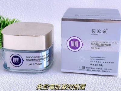 契欧泉蛇毒眼霜 眼膜 隔离BB霜 清洁