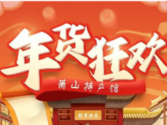 萧山特产馆 | 年货狂欢，巅峰钜惠