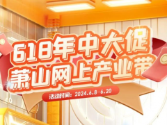 萧山网上产业带618年中大促，狂欢开抢！！